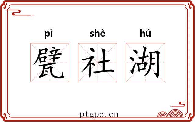 甓社湖