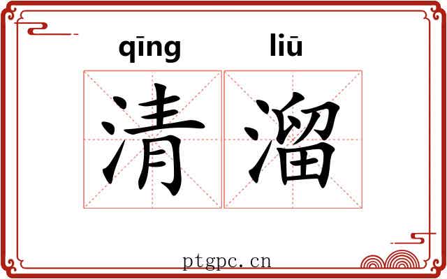 清溜 清溜
