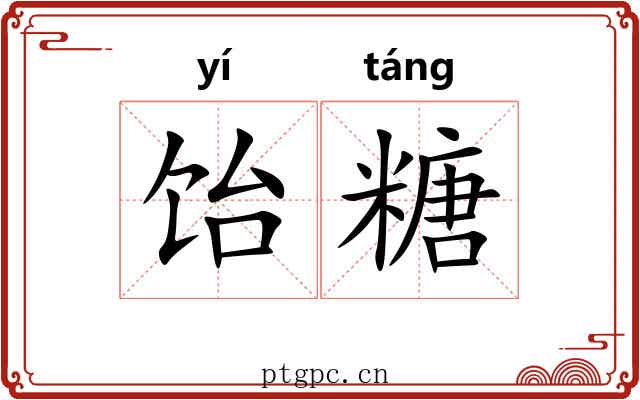 饴糖