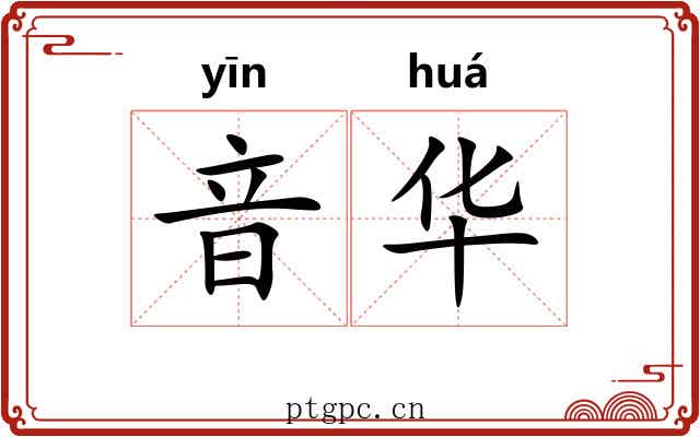 音华