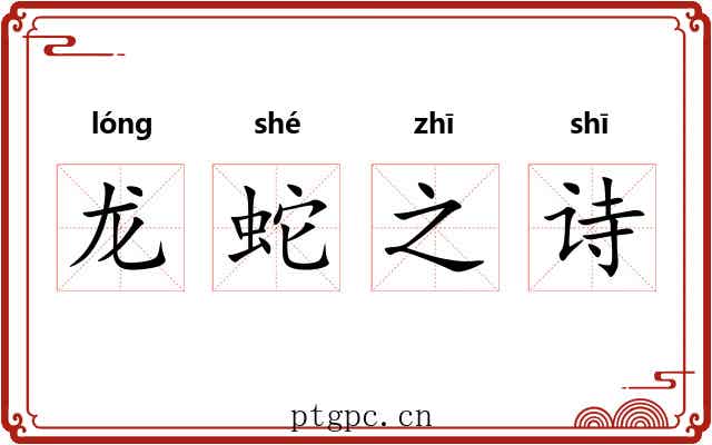 龙蛇之诗