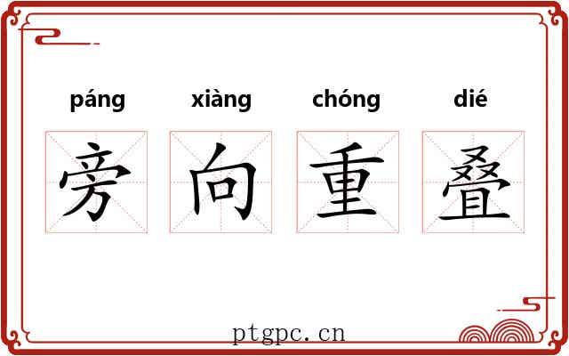 旁向重叠 旁向重叠