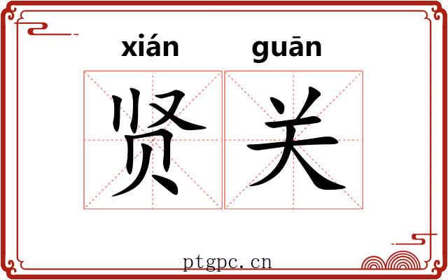 贤关 贤关