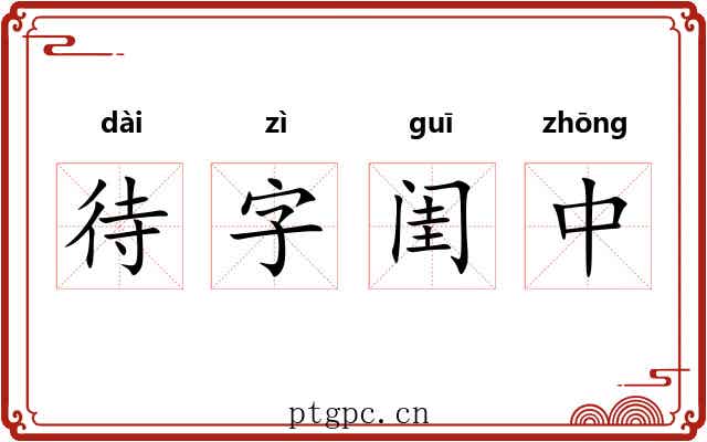 待字闺中 待字闺中
