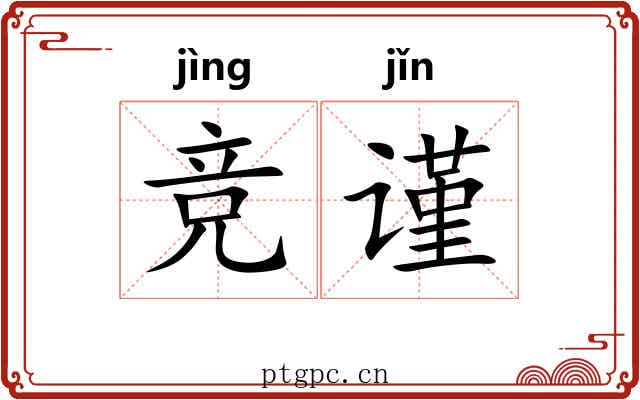 竞谨