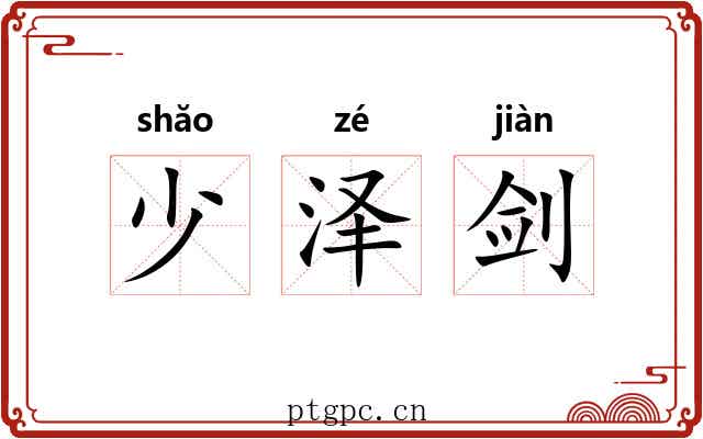 少泽剑 少泽剑
