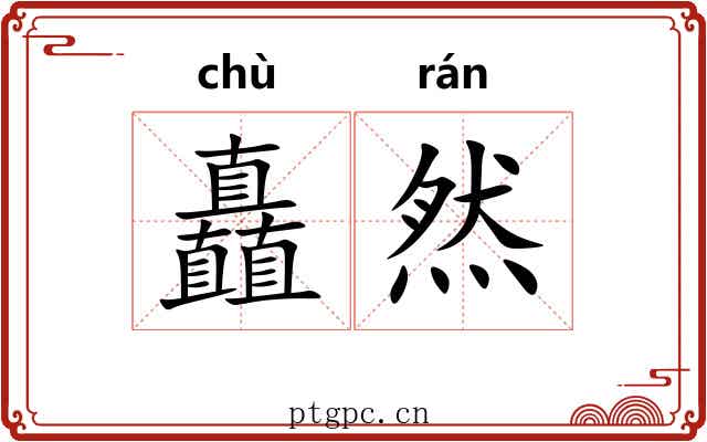 矗然