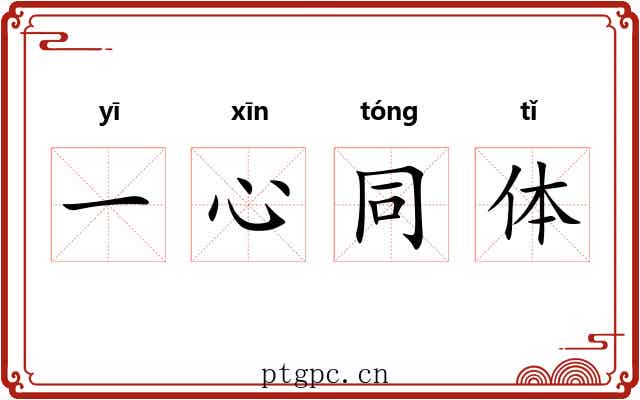 一心同体