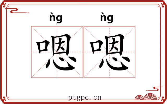 嗯嗯