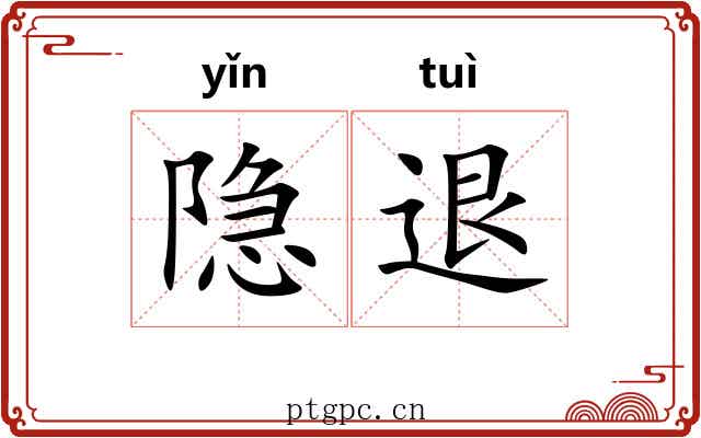 隐退