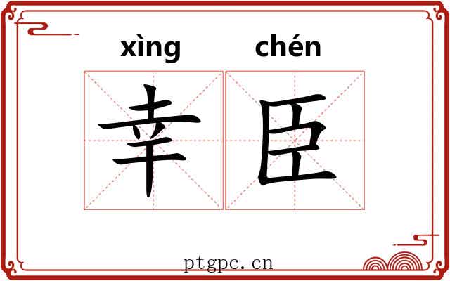 幸臣 幸臣