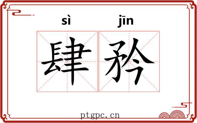 肆矜