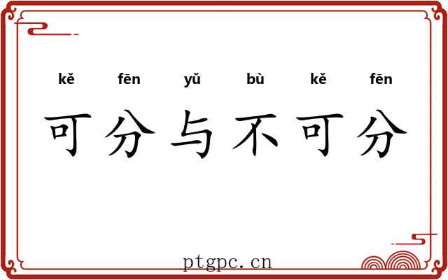 可分与不可分 可分与不可分