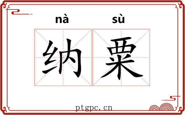 纳粟 纳粟