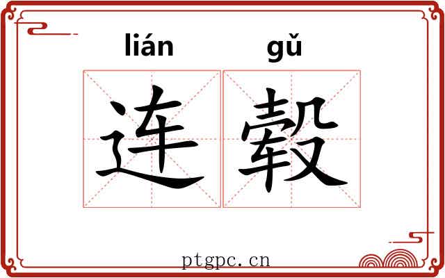 连毂 连毂