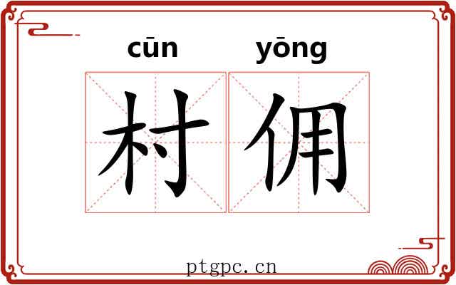 村佣