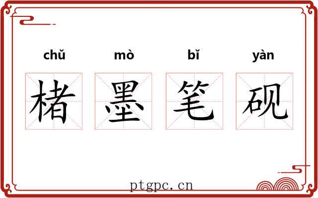 楮墨笔砚 楮墨笔砚