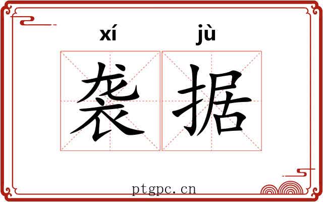 袭据