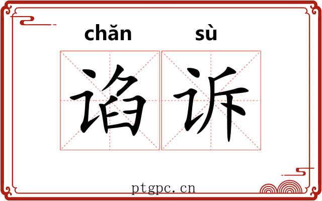 谄诉
