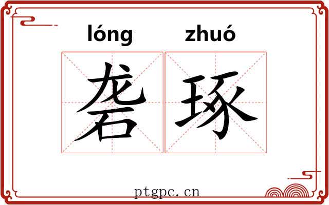 砻琢