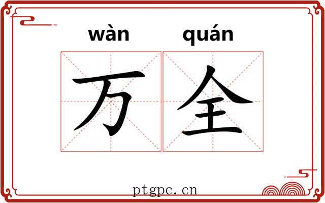 万全 万全