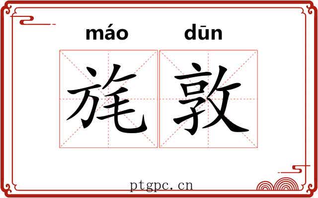 旄敦
