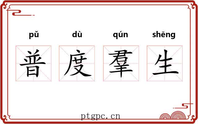 普度羣生