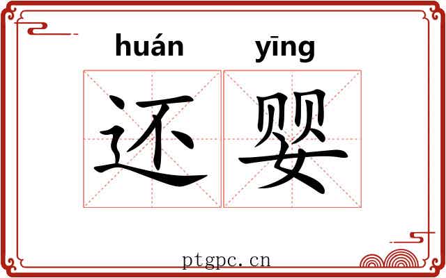 还婴