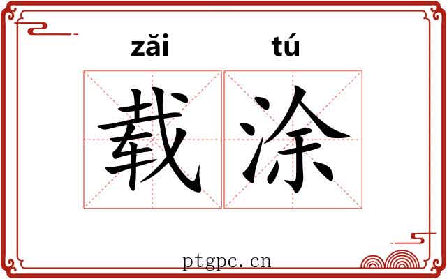 载涂