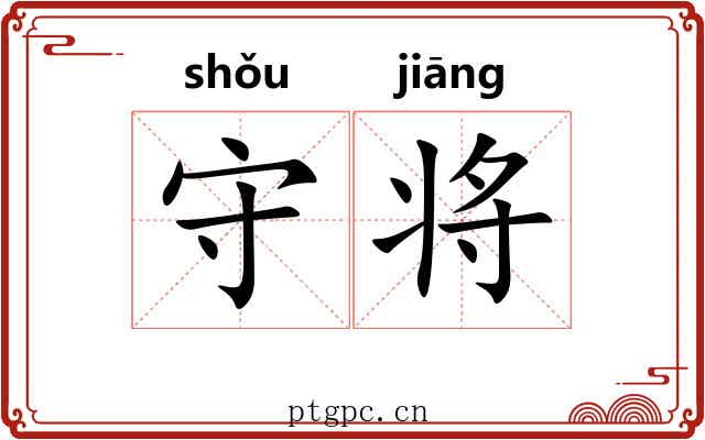 守将 守将