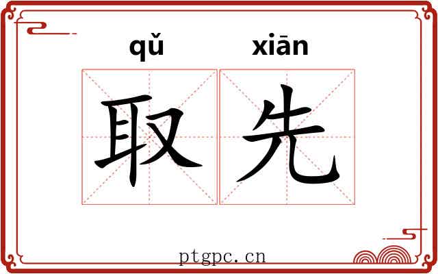 取先 取先