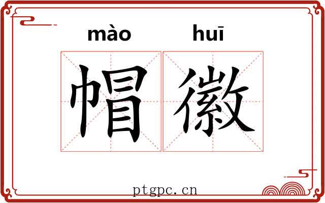 帽徽