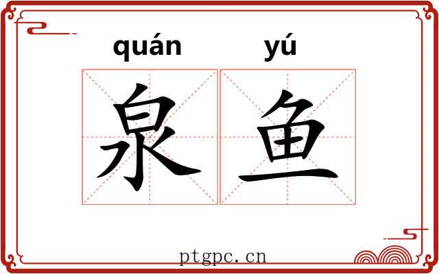 泉鱼