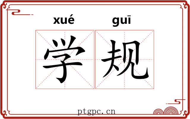 学规 学规