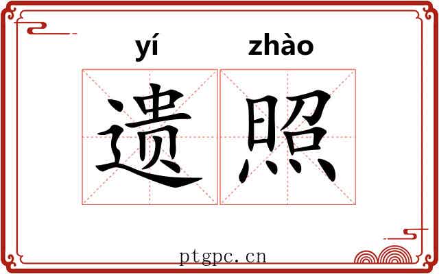 遗照 遗照