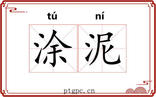 涂泥 涂泥