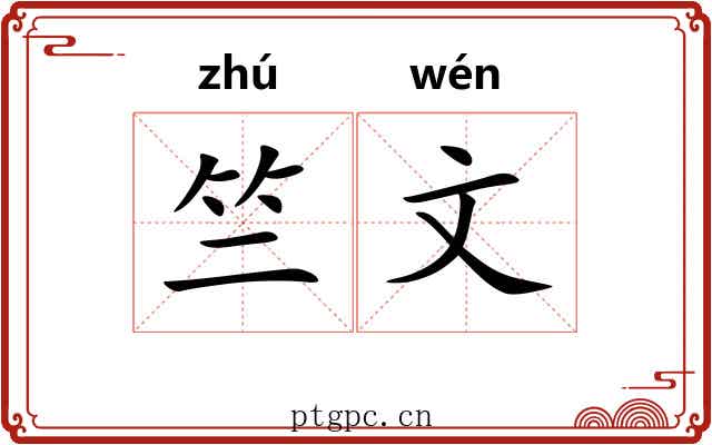竺文 竺文