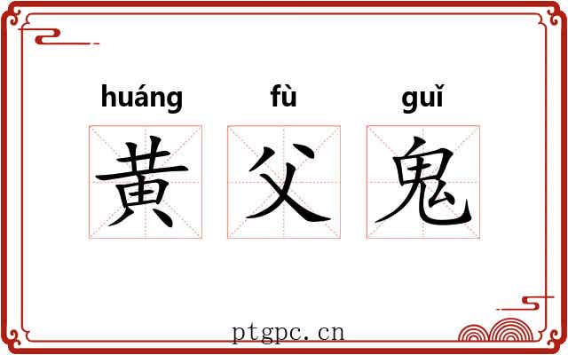 黄父鬼 黄父鬼