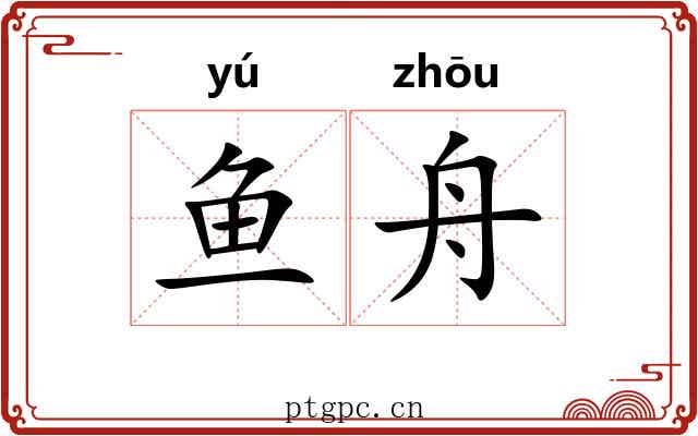 鱼舟