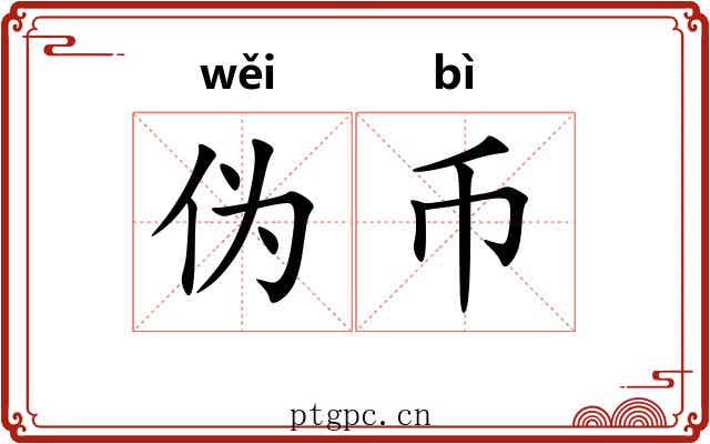 伪币
