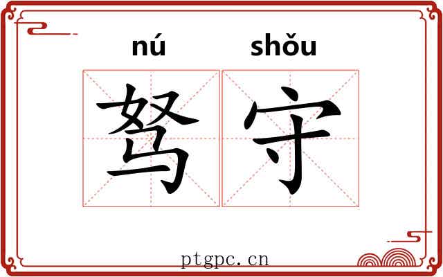 驽守