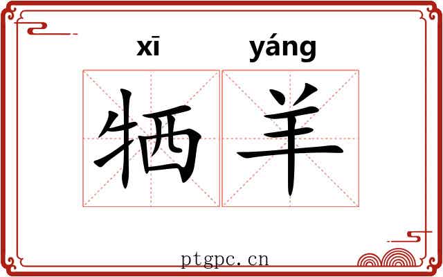 牺羊