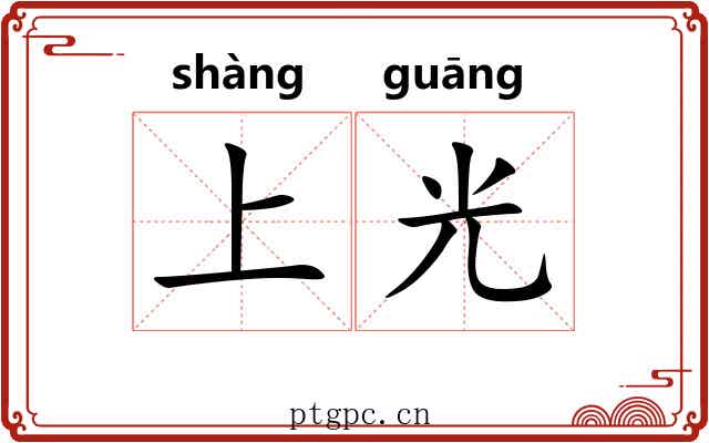 上光