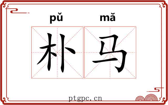 朴马 朴马