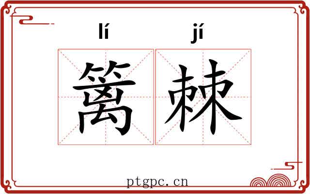 篱棘