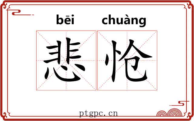 悲怆