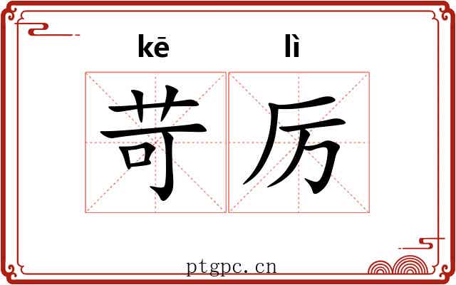 苛厉