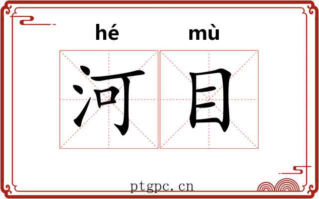河目