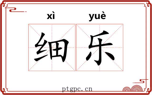 细乐 细乐