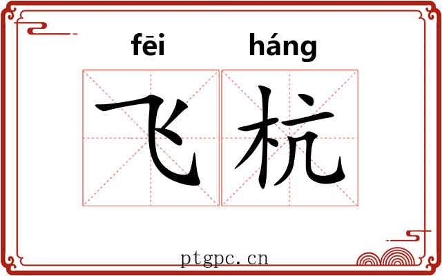 飞杭